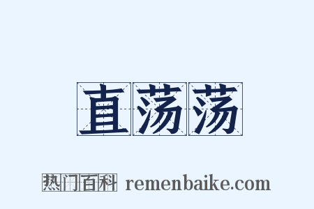 直荡荡是什么意思的图片